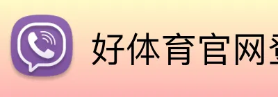 好体育官网登录地址 logo